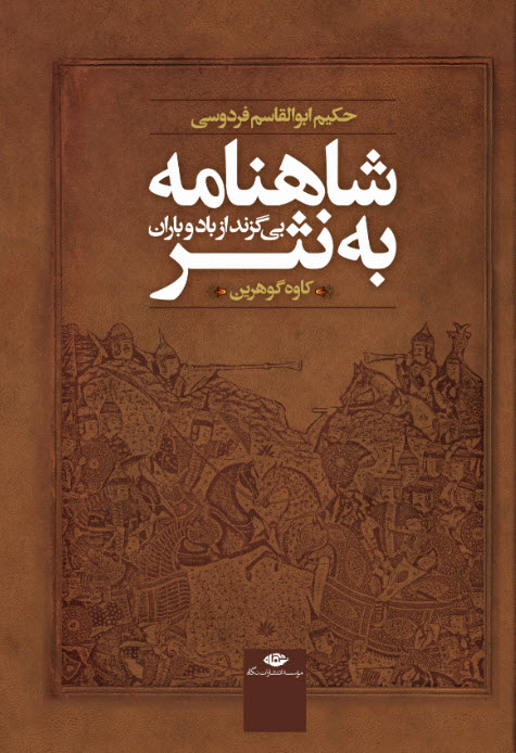 کتاب شاهنامه به نثر (بی‌گزند از باد و باران) نشر نگاه نویسنده کاوه گوهرین جلد گالینگور قطع وزیری