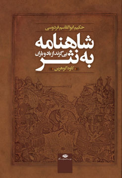 کتاب شاهنامه به نثر (بی‌گزند از باد و باران) نشر نگاه نویسنده کاوه گوهرین جلد گالینگور قطع وزیری
