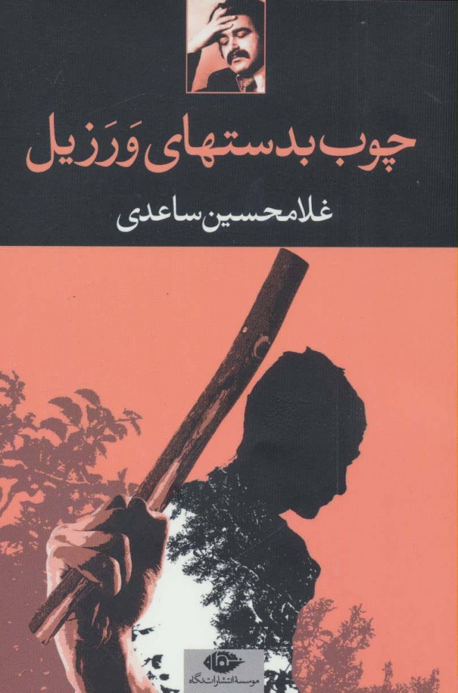 کتاب چوب بدستهای ورزیل نشر نگاه نویسنده غلامحسین ساعدی جلد شومیز قطع رقعی