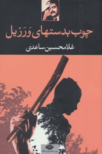 کتاب چوب بدستهای ورزیل نشر نگاه نویسنده غلامحسین ساعدی جلد شومیز قطع رقعی