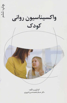 کتاب واکسیناسیون روانی کودک (با CD) نشر نگاه نویسنده حسام فیروزی جلد شومیز قطع رقعی