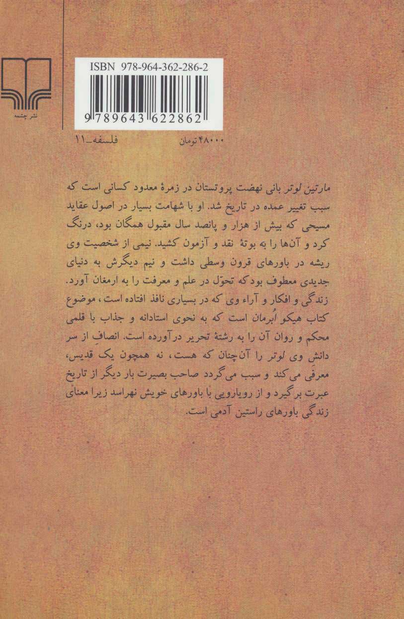 کتاب لوتر مردی میان خدا و شیطان نشر چشمه نویسنده هیکو ابرمان مترجم ابوتراب سهراب جلد شومیز قطع رقعی