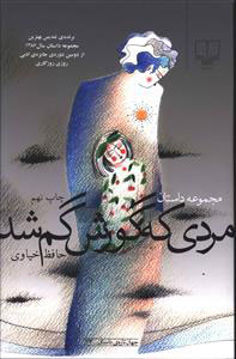 کتاب مردی که گورش گم شد نشر چشمه نویسنده حافظ خیاوی جلد شومیز قطع رقعی