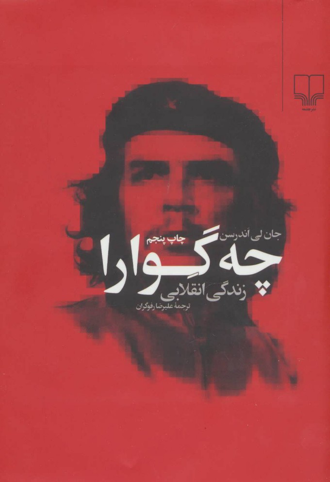 کتاب چه‌ گوارا زندگی انقلابی نشر چشمه نویسنده جان لی اندرسن مترجم علیرضا رفوگران جلد گالینگور قطع وزیری