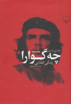 کتاب چه‌ گوارا زندگی انقلابی نشر چشمه نویسنده جان لی اندرسن مترجم علیرضا رفوگران جلد گالینگور قطع وزیری