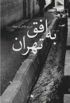 کتاب به افق تهران نشر چشمه نویسنده مریم طاهری مجد جلد شومیز قطع رقعی
