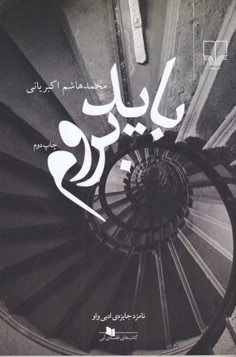 کتاب باید بروم نشر چشمه نویسنده محمد هاشم اکبریانی جلد شومیز قطع رقعی
