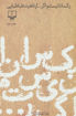 کتاب رکسانا نیستم اگر... نشر چشمه نویسنده ناهید طباطبایی جلد شومیز قطع رقعی