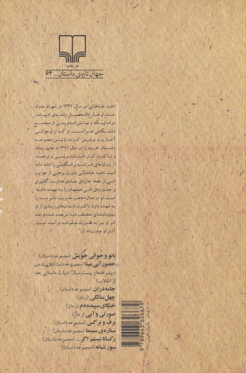 کتاب رکسانا نیستم اگر... نشر چشمه نویسنده ناهید طباطبایی جلد شومیز قطع رقعی