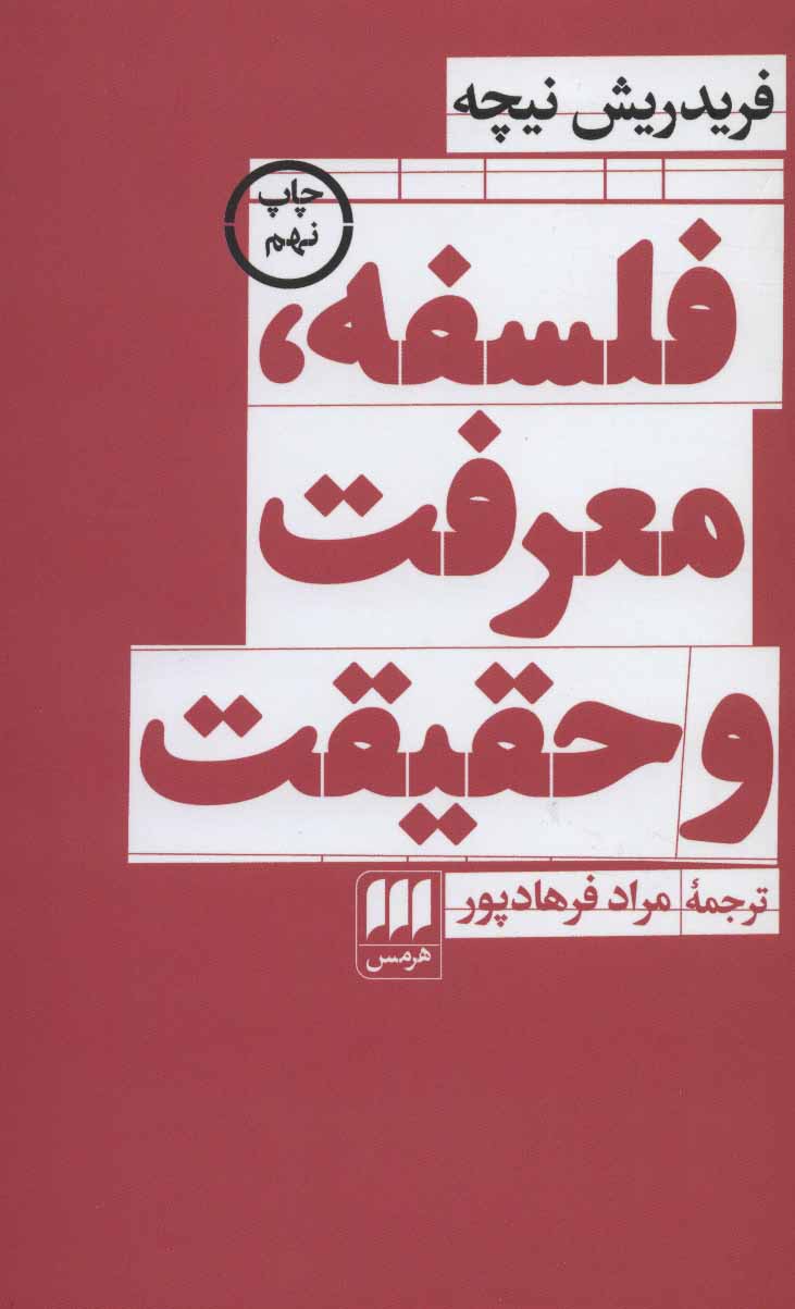 تصویر  کتاب فلسفه معرفت و حقیقت نشر هرمس نویسنده فریدریش نیچه مترجم مراد فرهادپور جلد شومیز قطع رقعی