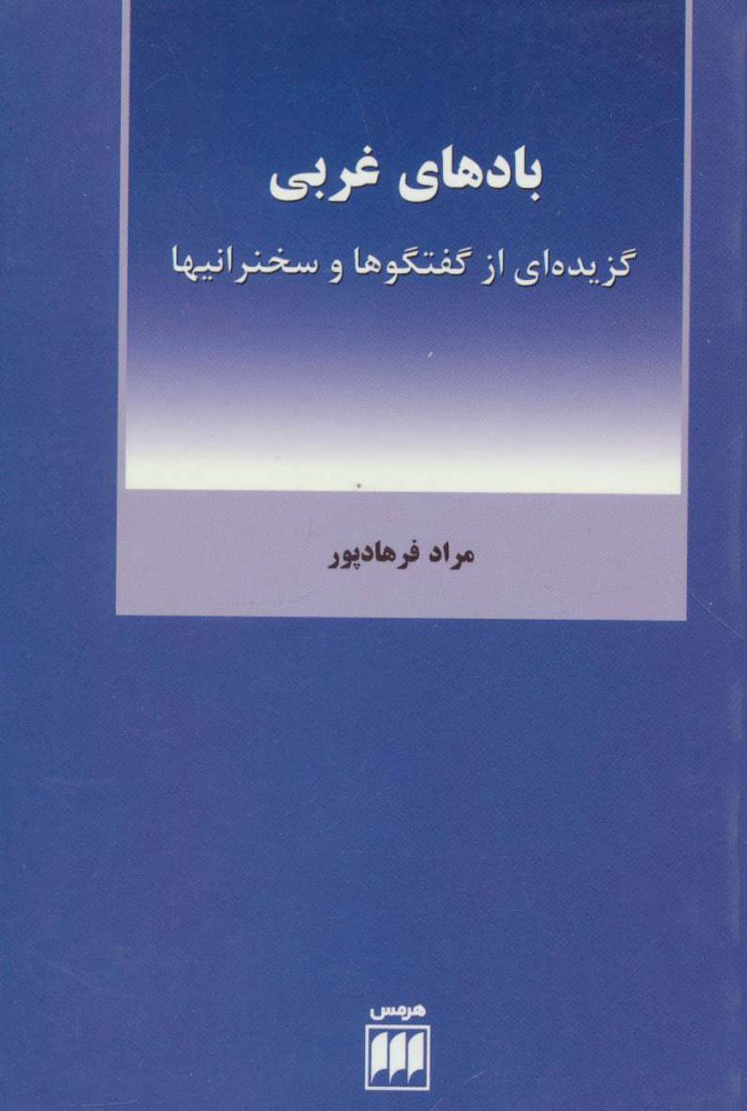 کتاب بادهای غربی نشر هرمس نویسنده مراد فرهادپور جلد شومیز قطع رقعی