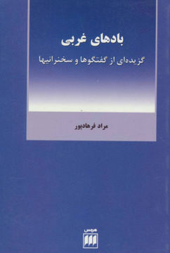 کتاب بادهای غربی نشر هرمس نویسنده مراد فرهادپور جلد شومیز قطع رقعی