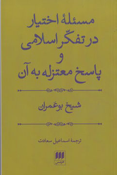 کتاب مسئله اختیار در تفکر اسلامی نشر هرمس نویسنده شیخ بوعمران مترجم اسماعیل سعادت جلد شومیز قطع رقعی