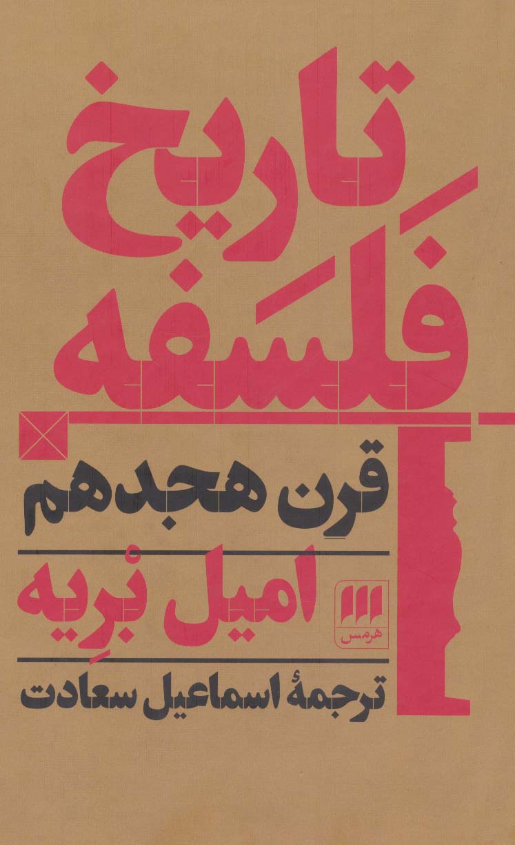 کتاب تاریخ فلسفه قرن هجدهم نشر هرمس نویسنده امیل بریه مترجم اسماعیل سعادت جلد گالینگور قطع رقعی