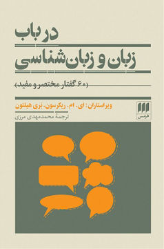 کتاب در باب زبان و زبان‌شناسی نشر هرمس نویسنده بری هیلتون مترجم محمد مهدی مرزی جلد شومیز قطع رقعی