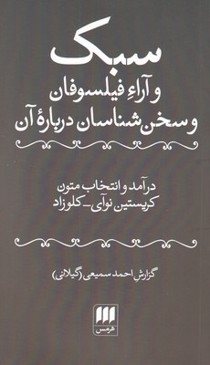 کتاب سبک و آراء فیلسوفان و سخن شناسان درباره آن نشر هرمس نویسنده کریستین نوآی مترجم احمد سمیعی جلد شومیز قطع رقعی