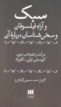 کتاب سبک و آراء فیلسوفان و سخن شناسان درباره آن نشر هرمس نویسنده کریستین نوآی مترجم احمد سمیعی جلد شومیز قطع رقعی