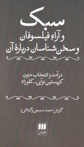 کتاب سبک و آراء فیلسوفان و سخن شناسان درباره آن نشر هرمس نویسنده کریستین نوآی مترجم احمد سمیعی جلد شومیز قطع رقعی