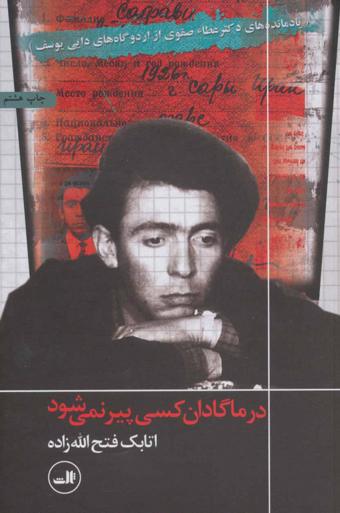 کتاب در ماگادان کسی پیر نمی‌شود نشر ثالث نویسنده اتابک فتح الله زاده جلد شومیز قطع رقعی