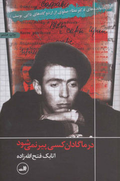 کتاب در ماگادان کسی پیر نمی‌شود نشر ثالث نویسنده اتابک فتح الله زاده جلد شومیز قطع رقعی