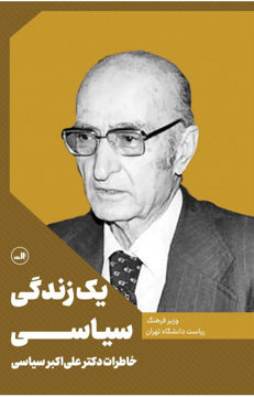 کتاب یک زندگی سیاسی نشر ثالث نویسنده علی اکبر سیاسی جلد شومیز قطع رقعی