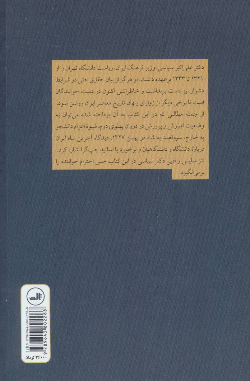 کتاب یک زندگی سیاسی نشر ثالث نویسنده علی اکبر سیاسی جلد شومیز قطع رقعی