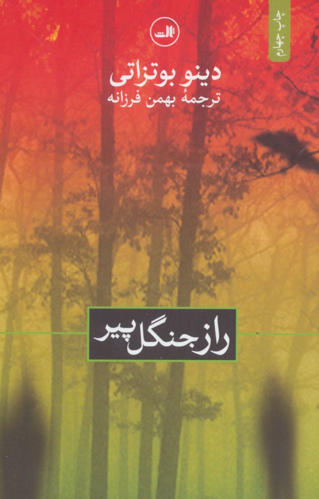 کتاب راز جنگل پیر نشر ثالث نویسنده دینو بوتزاتی مترجم بهمن فرزانه جلد شومیز قطع رقعی