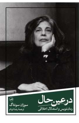 کتاب در عین حال نشر ثالث نویسنده سوزان سانتاگ مترجم رضا فرنام جلد شومیز قطع رقعی