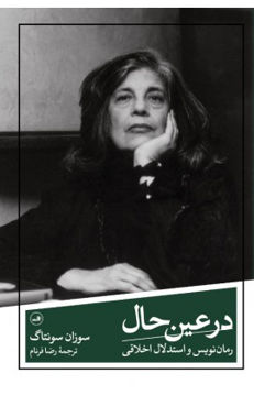 کتاب در عین حال نشر ثالث نویسنده سوزان سانتاگ مترجم رضا فرنام جلد شومیز قطع رقعی