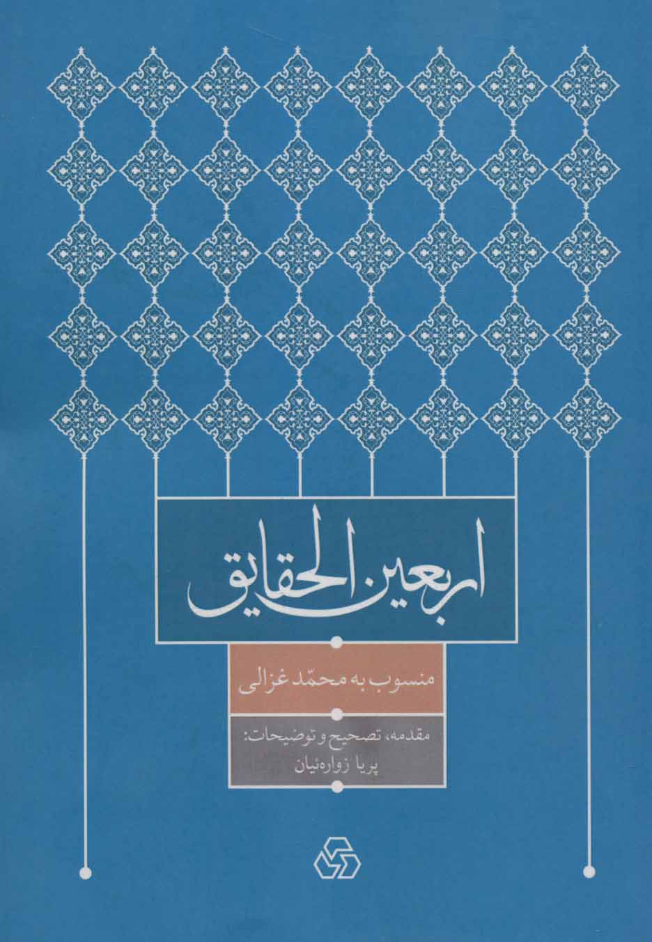کتاب اربعین الحقایق نشر زوار نویسنده پریا زواره ییان جلد شومیز قطع وزیری