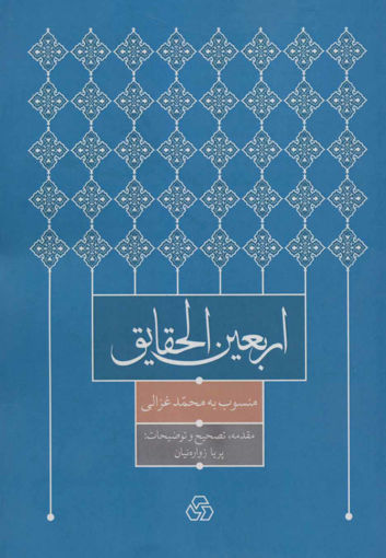 کتاب اربعین الحقایق نشر زوار نویسنده پریا زواره ییان جلد شومیز قطع وزیری
