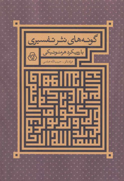 کتاب گونه های نثر تفسیری با رویکرد هرمنوتیک نشر زوار نویسنده فرزاد بالو مترجم حبیب الله عباسی جلد شومیز قطع وزیری