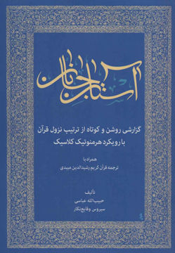 کتاب بر آستان جانان نشر زوار نویسنده حبیب الله عباسی جلد شومیز قطع وزیری