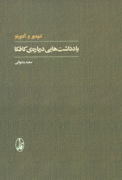 کتاب یادداشت هایی درباره کافکا نشر آگه نویسنده تئودورو آدورنو مترجم سعید رضوانی جلد شومیز قطع رقعی