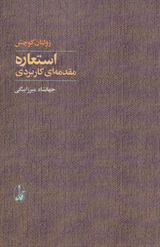 کتاب استعاره نشر آگه نویسنده زولتان کوچش مترجم جهانشاه میرزا بیگی جلد شومیز قطع رقعی