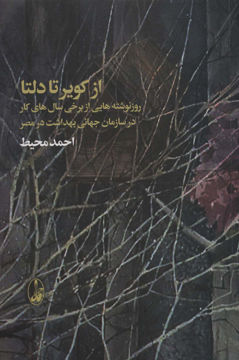 کتاب از کویر تا دلتا نشر آگه نویسنده احمد محیط جلد شومیز قطع رقعی