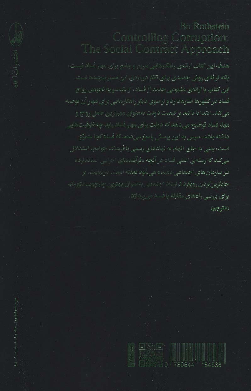 کتاب مهار فساد نشر آگه نویسنده بو روثستاین مترجم مریم پاشنگ جلد شومیز قطع رقعی