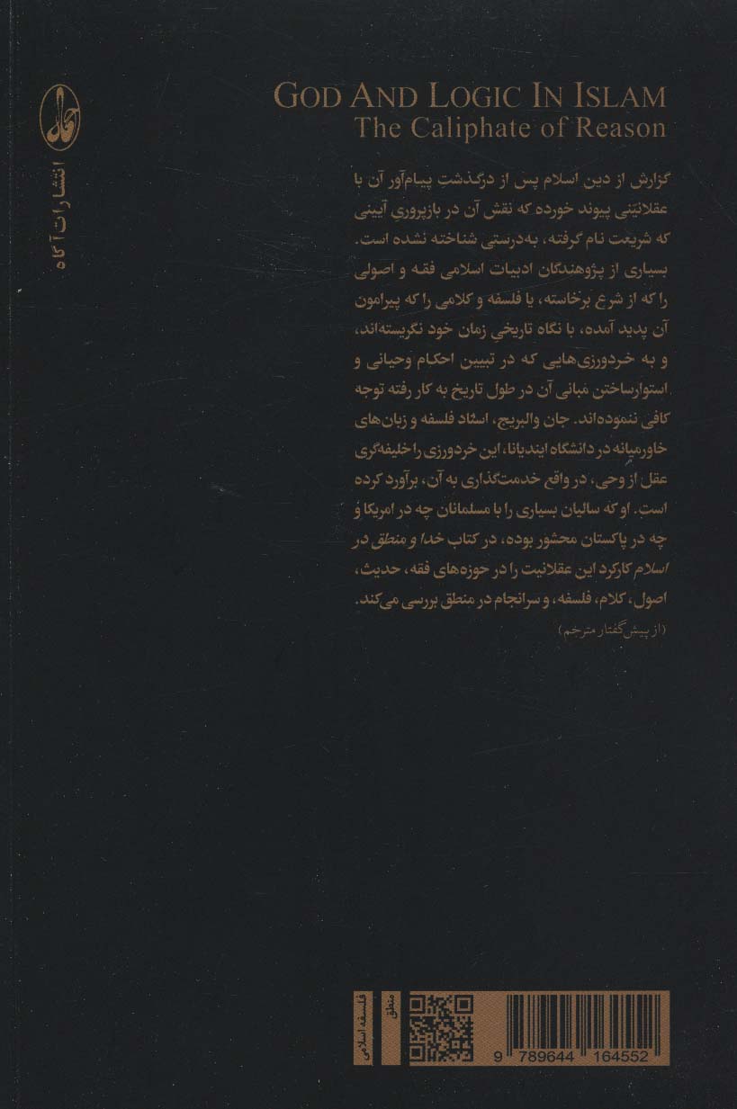 کتاب خدا و منطق در اسلام نشر آگه نویسنده جان والبریج مترجم احمد کاظمی جلد شومیز قطع رقعی