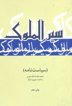 تصویر  کتاب سیرالملوک (سیاست‌نامه) نشر علمی و فرهنگی نویسنده خواجه نظام الملک طوسی مترجم جعفر شعار جلد شومیز قطع وزیری