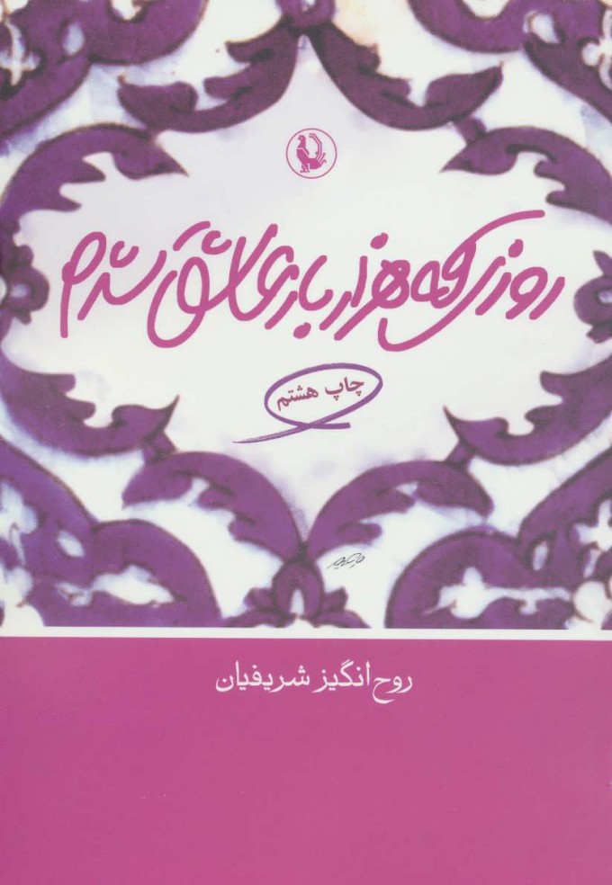 کتاب روزی که هزار بار عاشق شدم نشر مروارید نویسنده روح انگیز شریفیان جلد شومیز قطع رقعی