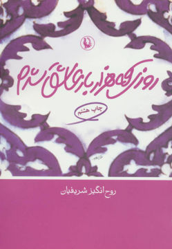 کتاب روزی که هزار بار عاشق شدم نشر مروارید نویسنده روح انگیز شریفیان جلد شومیز قطع رقعی
