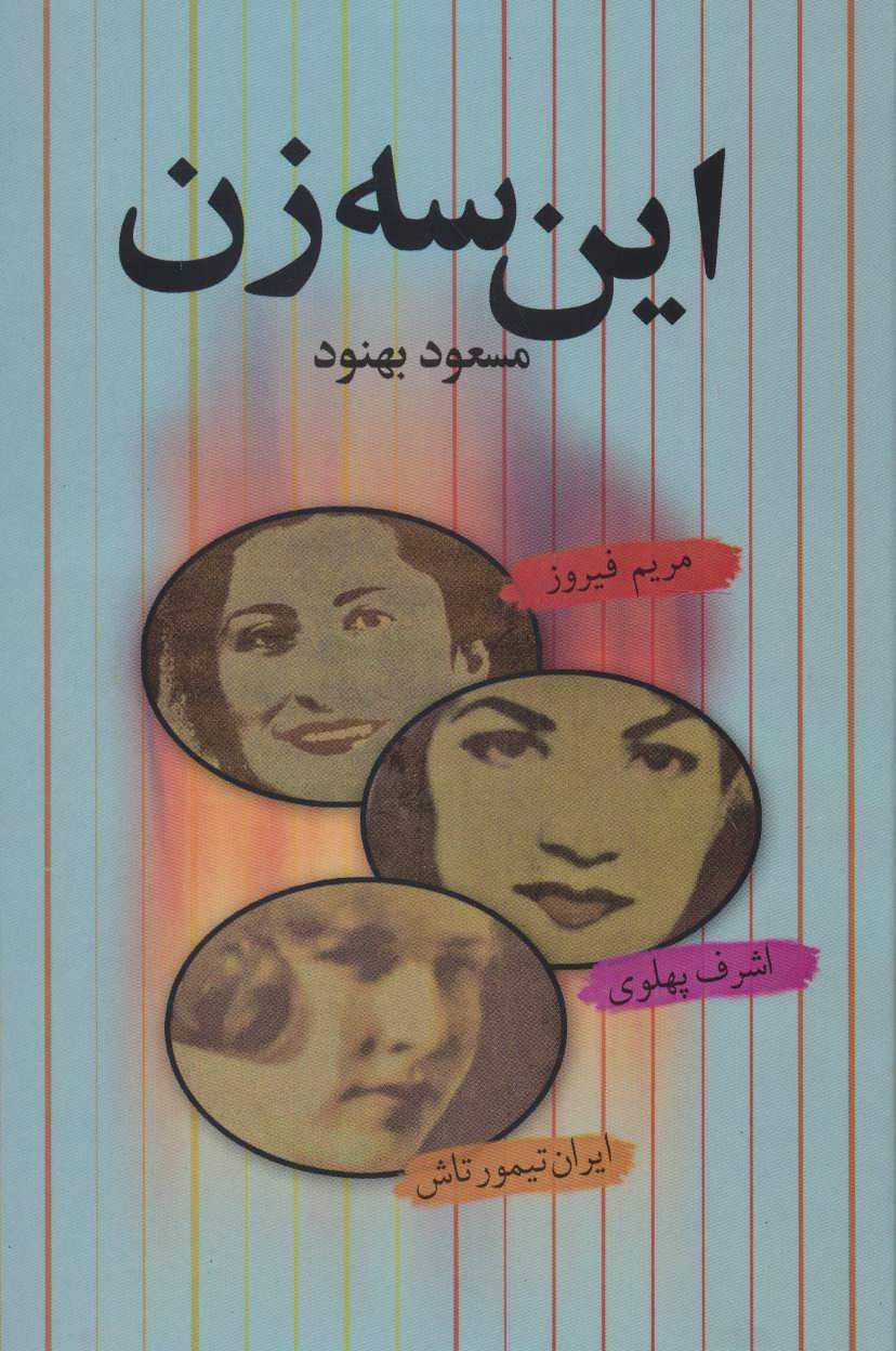 تصویر  کتاب این سه زن نشر علم نویسنده مسعود بهنود جلد گالینگور قطع رقعی