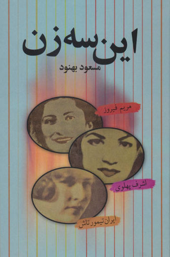 کتاب این سه زن نشر علم نویسنده مسعود بهنود جلد گالینگور قطع رقعی