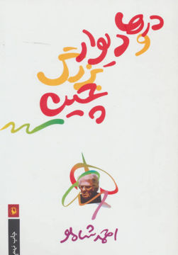 کتاب درها و دیوار بزرگ چین نشر مروارید نویسنده احمد شاملو جلد شومیز قطع رقعی