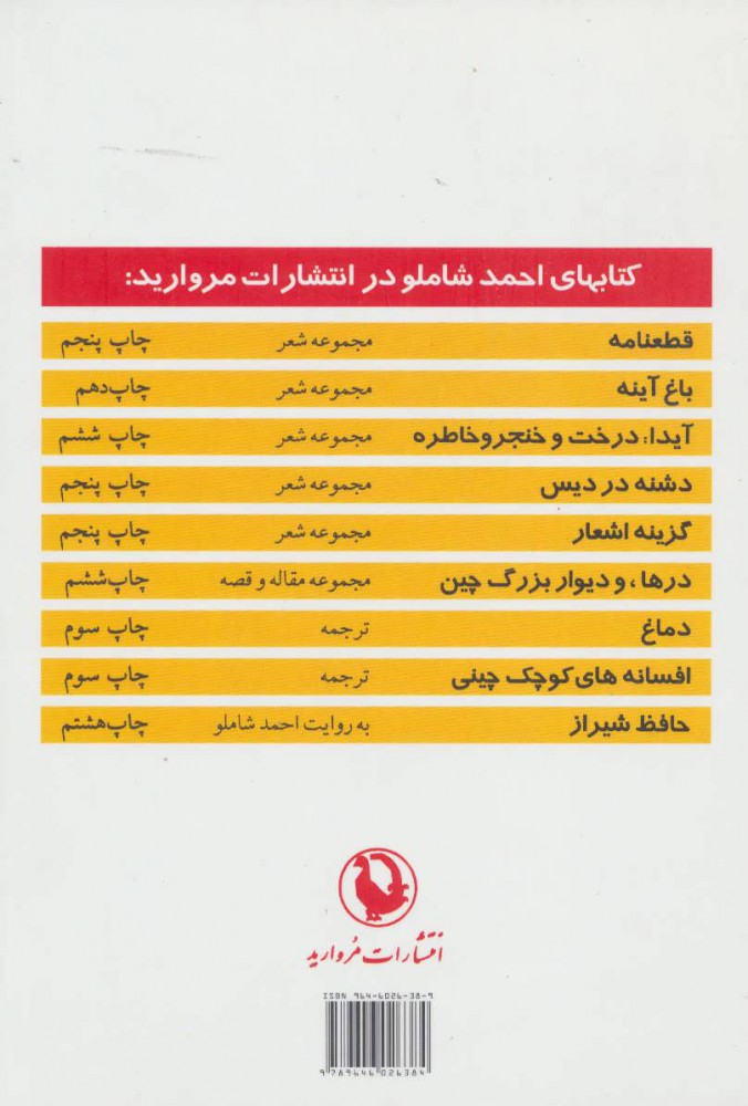 کتاب درها و دیوار بزرگ چین نشر مروارید نویسنده احمد شاملو جلد شومیز قطع رقعی