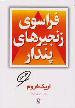 کتاب فراسوی زنجیرهای پندار نشر مروارید نویسنده اریک فروم مترجم بهزاد برکت جلد شومیز قطع رقعی