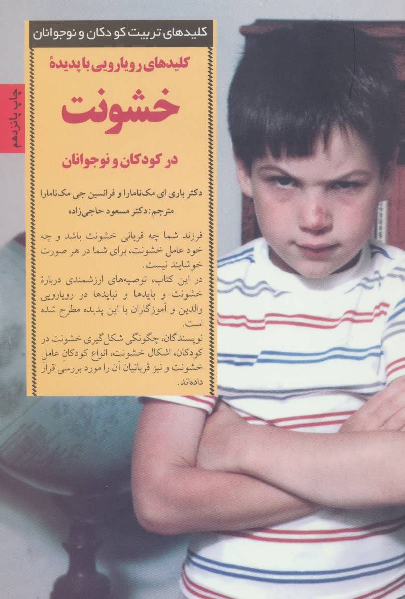 تصویر  کتاب کلیدهای رویارویی با پدیده خشونت در کودکان نشر صابرین نویسنده باری مک نامارا مترجم مسعود حاجی زاده جلد شومیز قطع رقعی