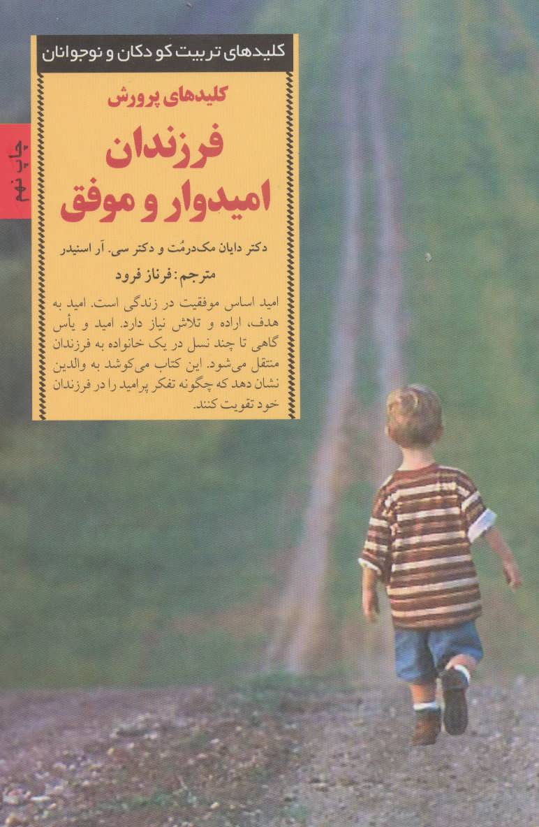 تصویر  کتاب کلیدهای پرورش فرزندان امیدوار و موفق نشر صابرین نویسنده دایان مک درمت مترجم فرناز فرود جلد شومیز قطع رقعی