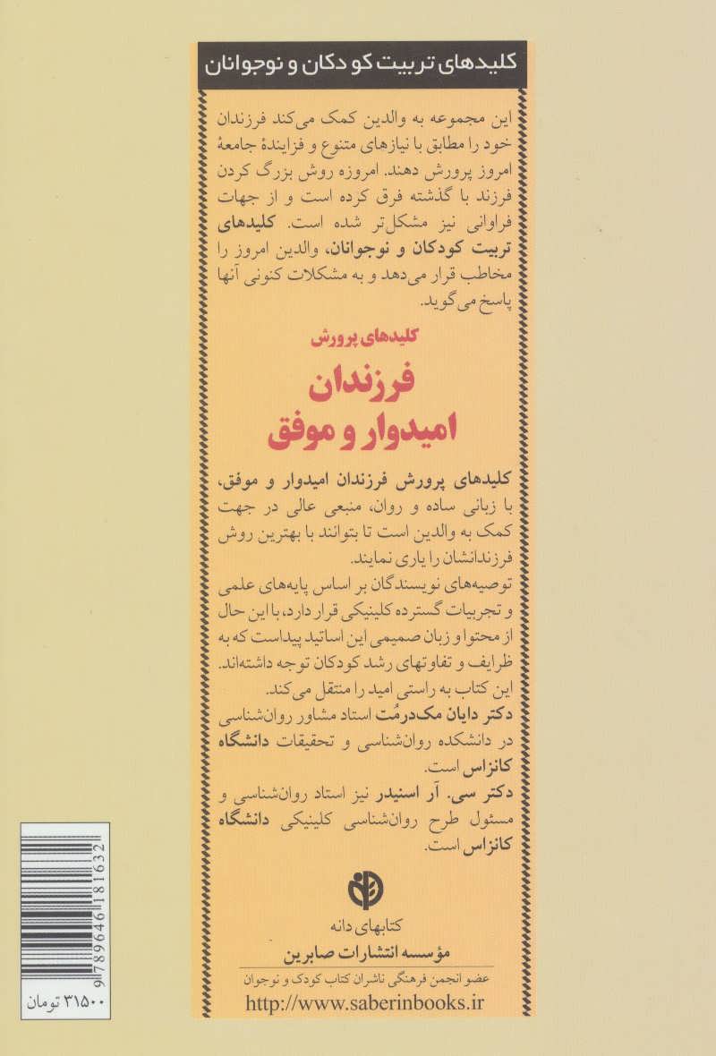 تصویر  کتاب کلیدهای پرورش فرزندان امیدوار و موفق نشر صابرین نویسنده دایان مک درمت مترجم فرناز فرود جلد شومیز قطع رقعی