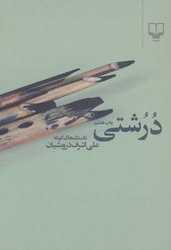 کتاب درشتی نشر چشمه نویسنده علی اشرف درویشیان جلد شومیز قطع رقعی